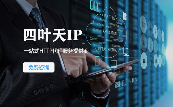 【临猗代理IP】免费的代理IP靠谱么？四叶天代理ip怎么样