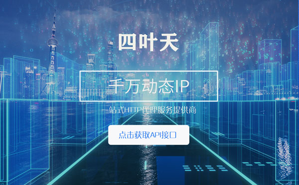 【临猗代理IP】怎么检查代理的效果？如何快速搭建代理IP