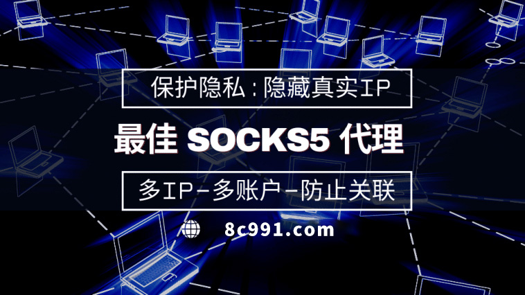 【临猗代理IP】使用SOCKS5有什么好处？